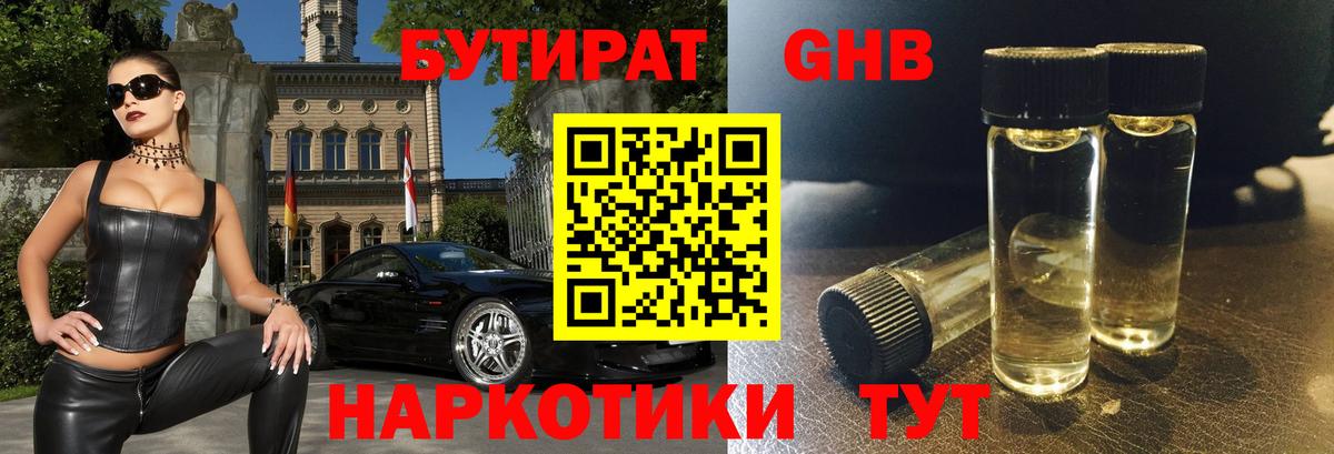 БУТИРАТ  БУТИРАТ жидкий экстази  Вход с VPN  Трёхгорный 
