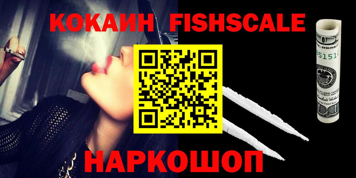 КОКАИН FishScale  COCAIN VHQ  Трёхгорный  Вход с VPN 